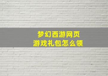 梦幻西游网页游戏礼包怎么领