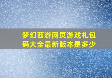 梦幻西游网页游戏礼包码大全最新版本是多少