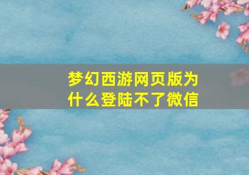 梦幻西游网页版为什么登陆不了微信