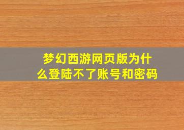 梦幻西游网页版为什么登陆不了账号和密码