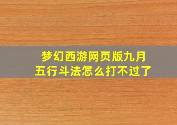 梦幻西游网页版九月五行斗法怎么打不过了