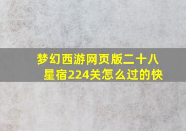 梦幻西游网页版二十八星宿224关怎么过的快