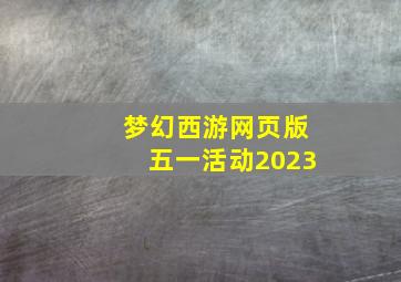 梦幻西游网页版五一活动2023