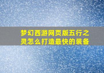 梦幻西游网页版五行之灵怎么打造最快的装备