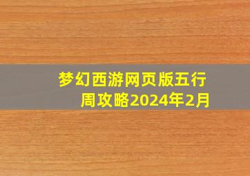 梦幻西游网页版五行周攻略2024年2月