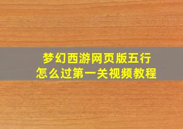 梦幻西游网页版五行怎么过第一关视频教程