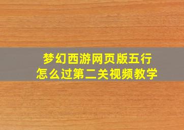 梦幻西游网页版五行怎么过第二关视频教学