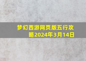 梦幻西游网页版五行攻略2024年3月14日