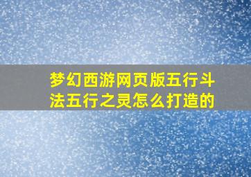 梦幻西游网页版五行斗法五行之灵怎么打造的