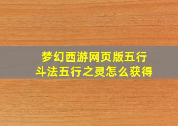 梦幻西游网页版五行斗法五行之灵怎么获得