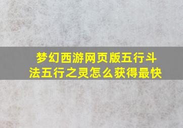 梦幻西游网页版五行斗法五行之灵怎么获得最快