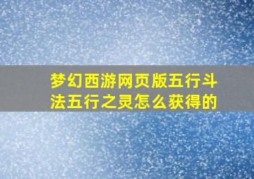 梦幻西游网页版五行斗法五行之灵怎么获得的