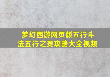 梦幻西游网页版五行斗法五行之灵攻略大全视频