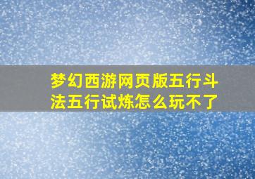 梦幻西游网页版五行斗法五行试炼怎么玩不了