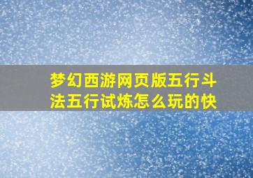 梦幻西游网页版五行斗法五行试炼怎么玩的快