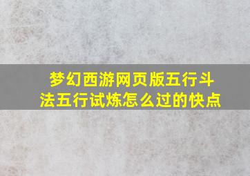 梦幻西游网页版五行斗法五行试炼怎么过的快点