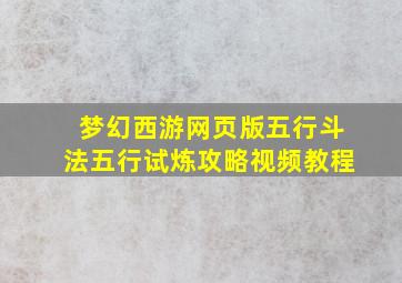 梦幻西游网页版五行斗法五行试炼攻略视频教程