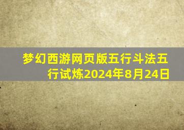 梦幻西游网页版五行斗法五行试炼2024年8月24日