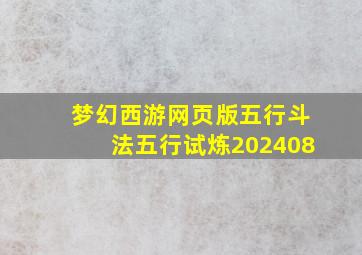 梦幻西游网页版五行斗法五行试炼202408