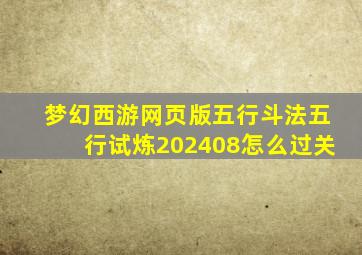 梦幻西游网页版五行斗法五行试炼202408怎么过关