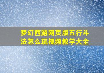 梦幻西游网页版五行斗法怎么玩视频教学大全