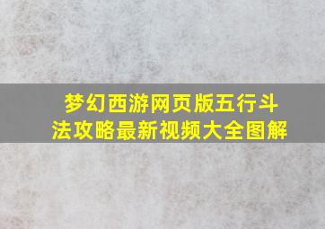 梦幻西游网页版五行斗法攻略最新视频大全图解