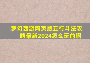 梦幻西游网页版五行斗法攻略最新2024怎么玩的啊