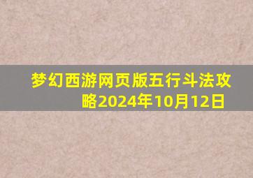 梦幻西游网页版五行斗法攻略2024年10月12日