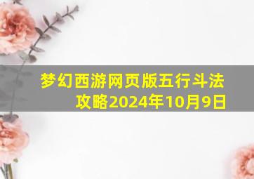 梦幻西游网页版五行斗法攻略2024年10月9日