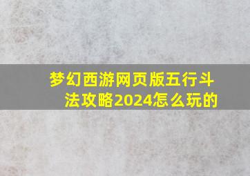 梦幻西游网页版五行斗法攻略2024怎么玩的