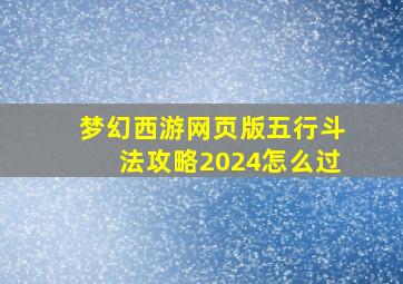 梦幻西游网页版五行斗法攻略2024怎么过