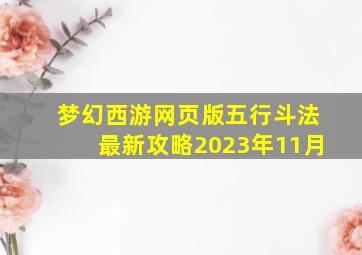 梦幻西游网页版五行斗法最新攻略2023年11月