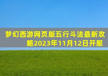 梦幻西游网页版五行斗法最新攻略2023年11月12日开服