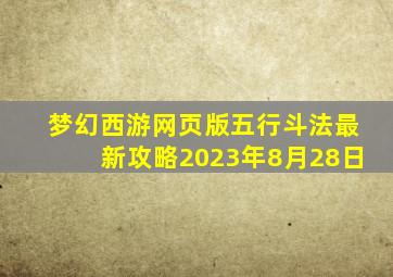 梦幻西游网页版五行斗法最新攻略2023年8月28日