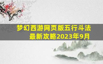 梦幻西游网页版五行斗法最新攻略2023年9月