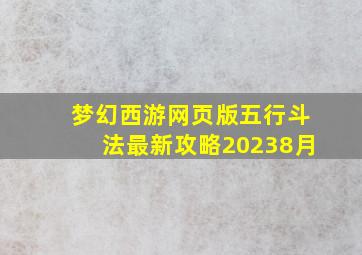 梦幻西游网页版五行斗法最新攻略20238月