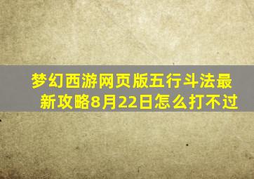 梦幻西游网页版五行斗法最新攻略8月22日怎么打不过