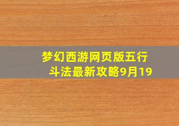 梦幻西游网页版五行斗法最新攻略9月19