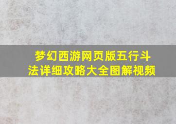 梦幻西游网页版五行斗法详细攻略大全图解视频