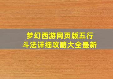 梦幻西游网页版五行斗法详细攻略大全最新