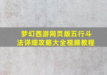 梦幻西游网页版五行斗法详细攻略大全视频教程