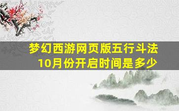 梦幻西游网页版五行斗法10月份开启时间是多少