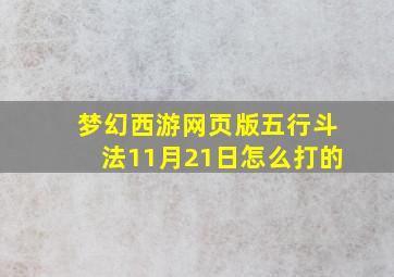 梦幻西游网页版五行斗法11月21日怎么打的