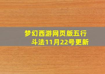 梦幻西游网页版五行斗法11月22号更新