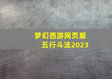 梦幻西游网页版五行斗法2023