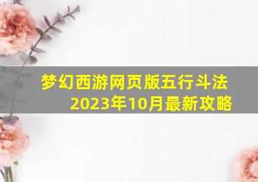 梦幻西游网页版五行斗法2023年10月最新攻略