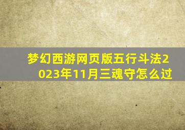 梦幻西游网页版五行斗法2023年11月三魂守怎么过