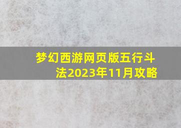 梦幻西游网页版五行斗法2023年11月攻略