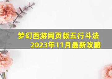 梦幻西游网页版五行斗法2023年11月最新攻略