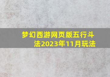 梦幻西游网页版五行斗法2023年11月玩法